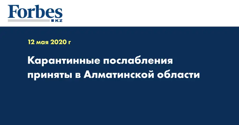 Карантинные послабления приняты в Алматинской области