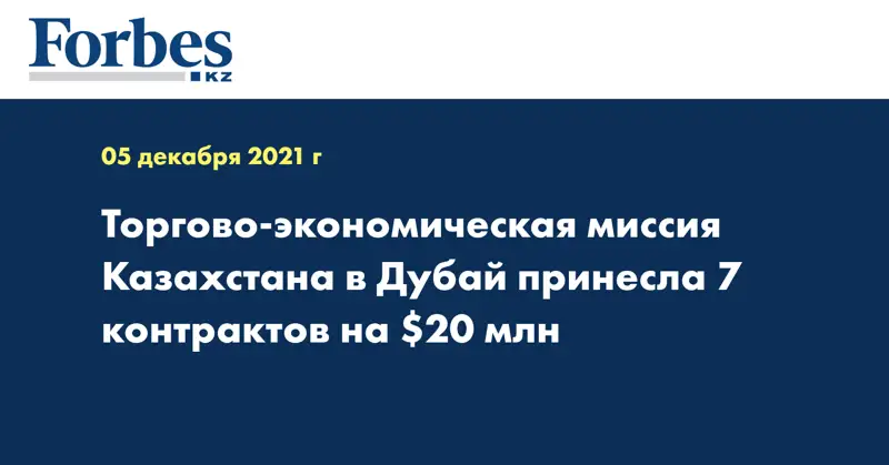 Торгово-экономическая миссия Казахстана в Дубай принесла 7 контрактов на $20 млн 