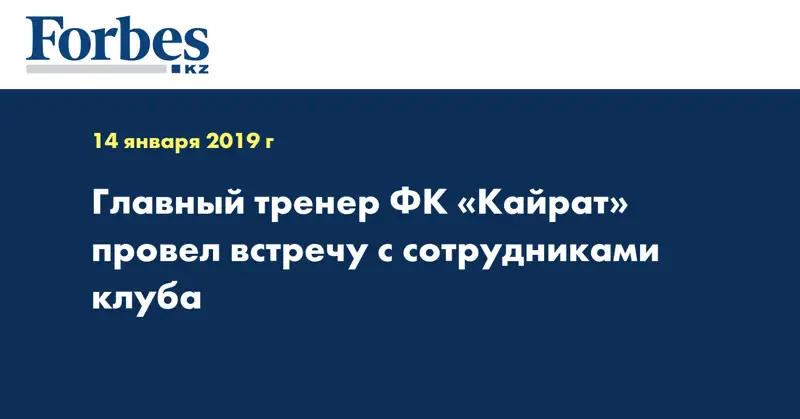 Главный тренер ФК «Кайрат» провел встречу с сотрудниками клуба