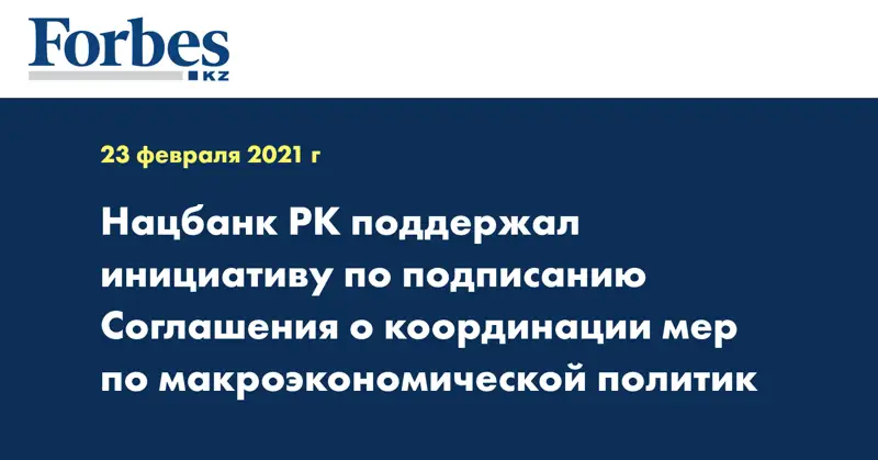 Нацбанк РК поддержал инициативу по подписанию Соглашения о координации мер по макроэкономической политик
