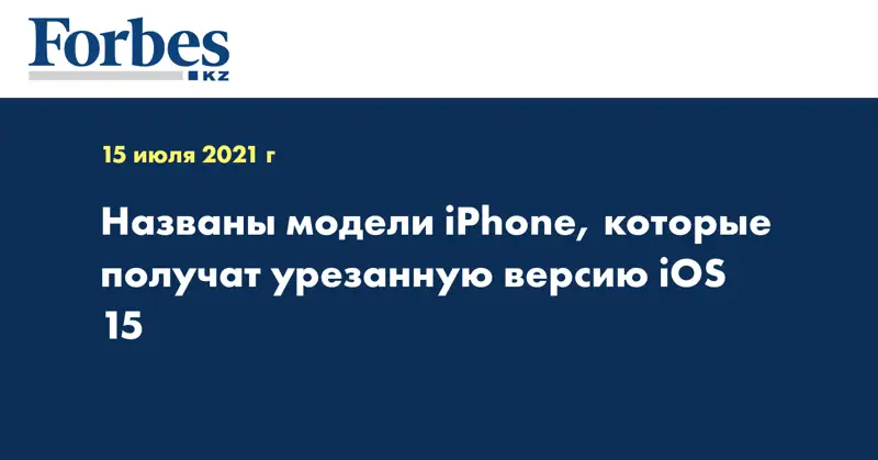 Названы модели iPhone, которые получат урезанную версию iOS 15
