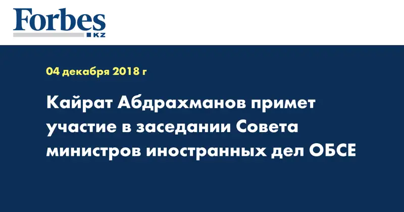 Кайрат Абдрахманов примет участие в заседании Совета министров иностранных дел ОБСЕ