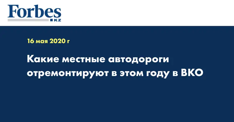 Какие местные автодороги отремонтируют в этом году в ВКО  