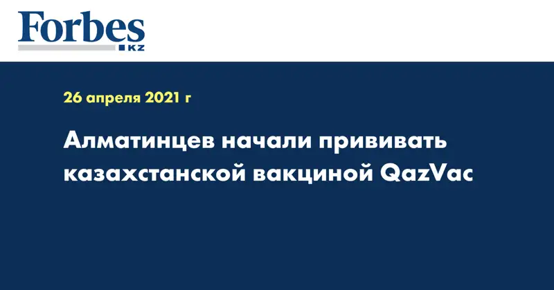 Алматинцев начали прививать казахстанской вакциной QazVac