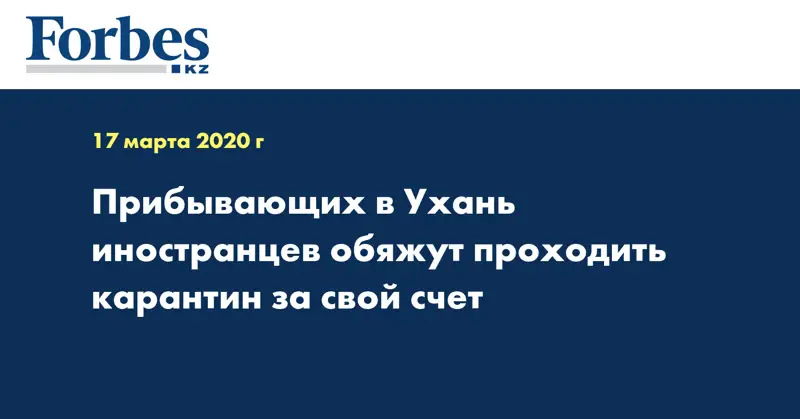 Прибывающих в Ухань иностранцев обяжут проходить карантин за свой счет