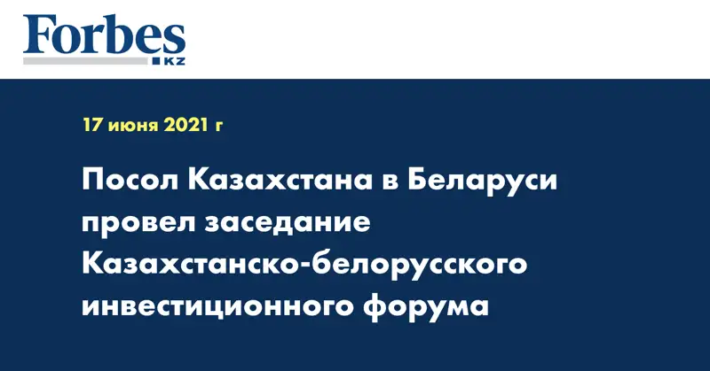 Посол Казахстана в Беларуси провел заседание Казахстанско-белорусского инвестиционного форума