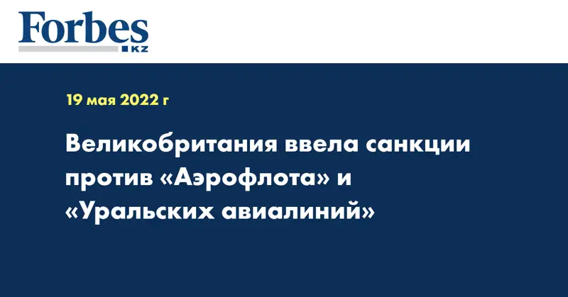 Великобритания ввела санкции против «Аэрофлота»‎ ‎и «Уральских авиалиний»‎