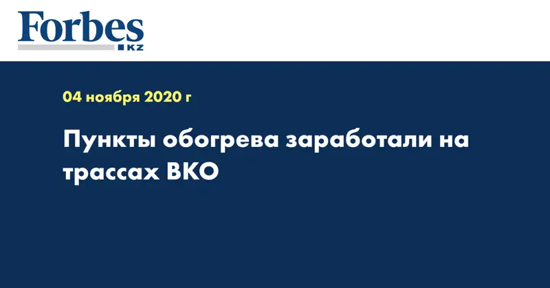 Пункты обогрева заработали на трассах ВКО