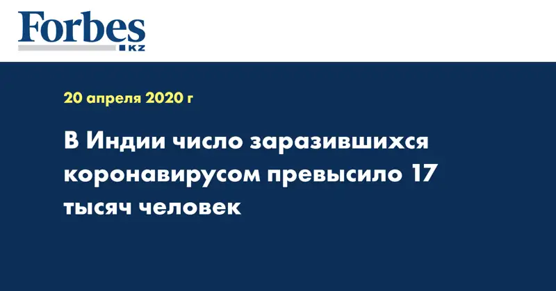 В Индии число заразившихся коронавирусом превысило 17 тысяч человек