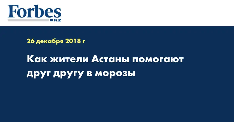 Как жители Астаны помогают друг другу в морозы