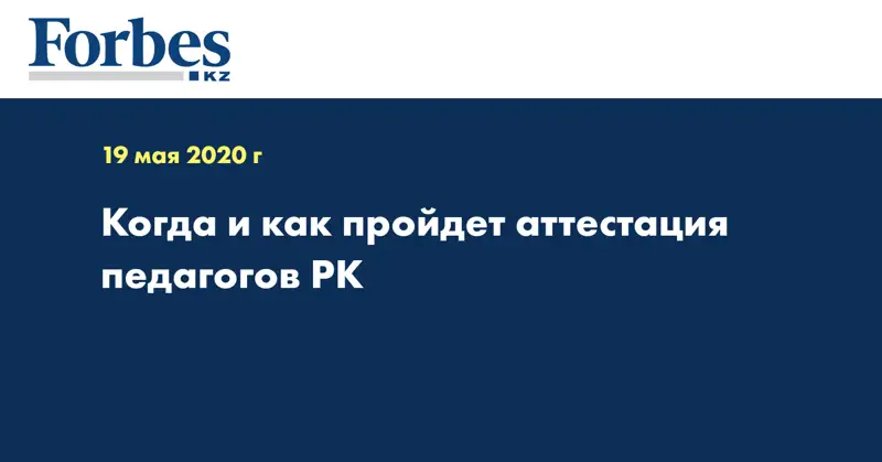 Когда и как пройдет аттестация педагогов РК