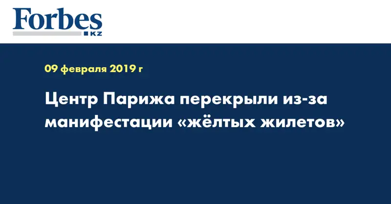 Центр Парижа перекрыли из-за манифестации «жёлтых жилетов»