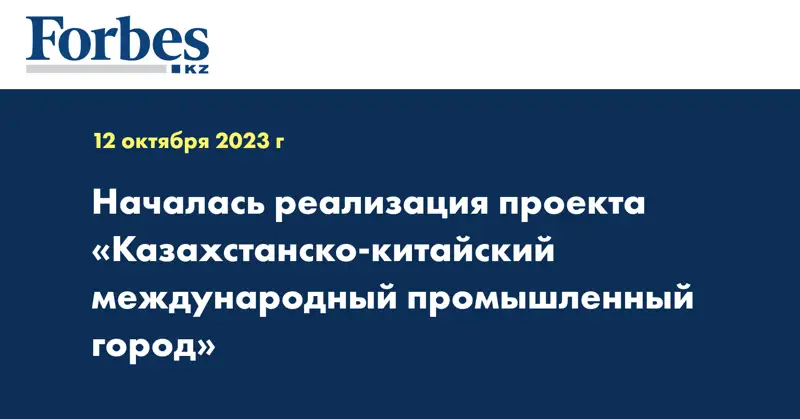 Началась реализация проекта «Казахстанско-китайский международный промышленный город»