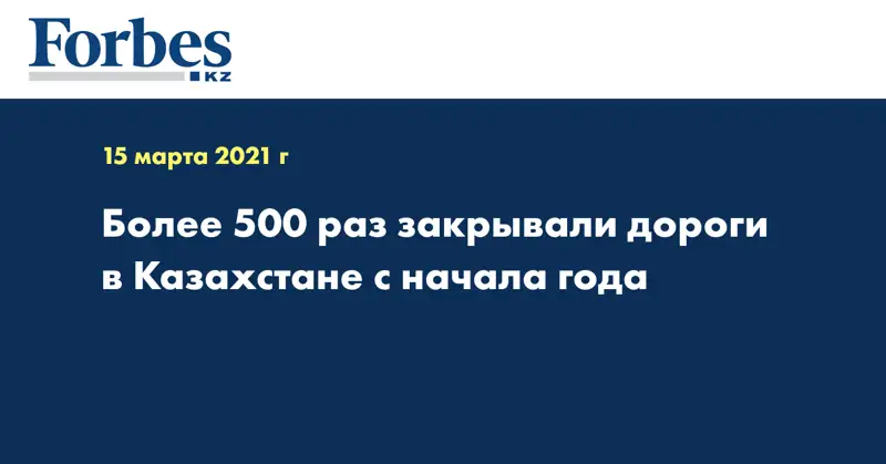 Более 500 раз закрывали дороги в Казахстане с начала года