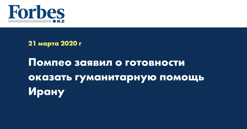 Помпео заявил о готовности оказать гуманитарную помощь Ирану