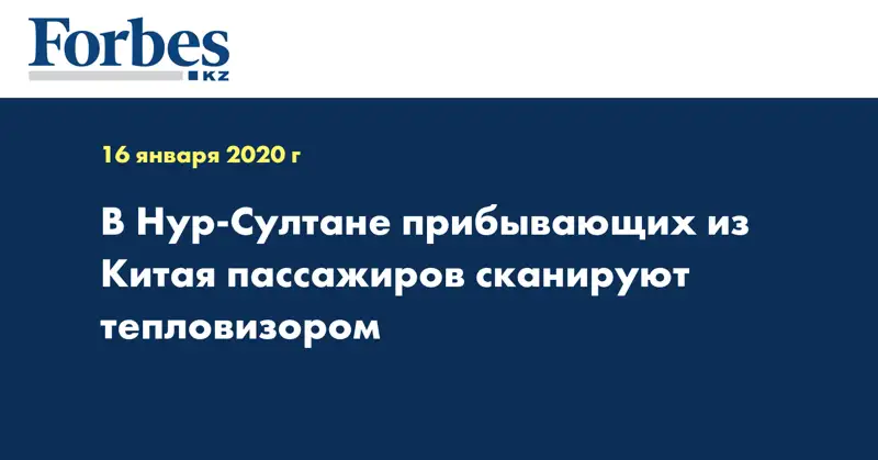В Нур-Султане прибывающих из Китая пассажиров сканируют тепловизором