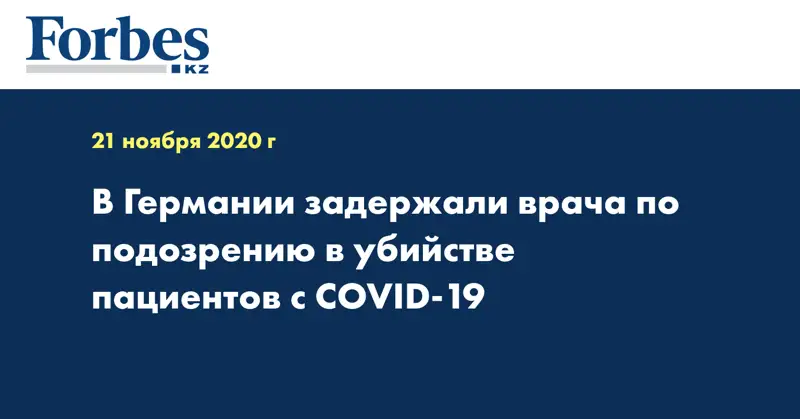 В Германии задержали врача по подозрению в убийстве пациентов с COVID-19
