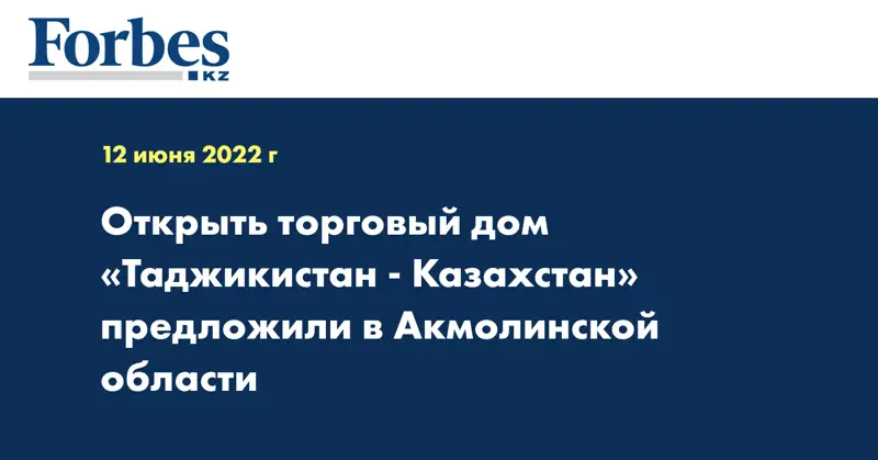 Открыть торговый дом «Таджикистан - Казахстан» предложили в Акмолинской области