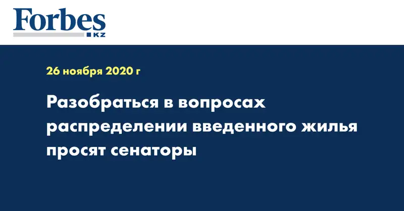 Разобраться в вопросах распределении введенного жилья просят сенаторы