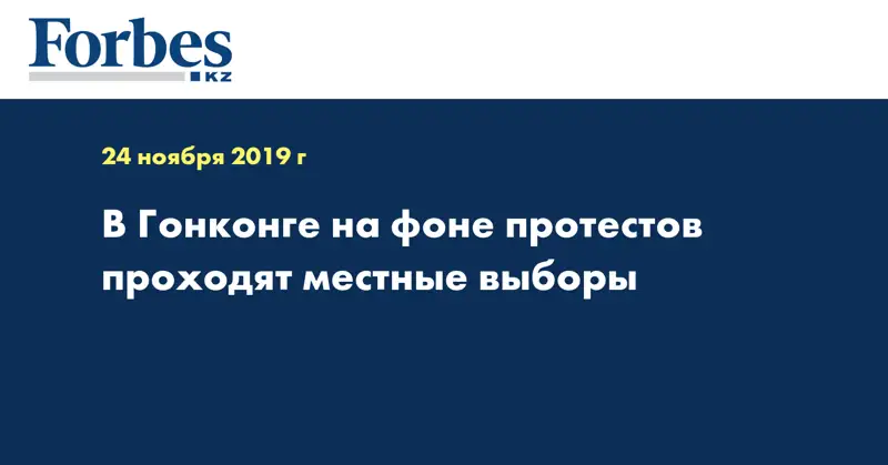 В Гонконге на фоне протестов проходят местные выборы