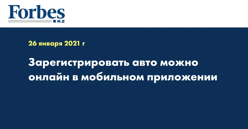 Зарегистрировать авто можно онлайн в мобильном приложении