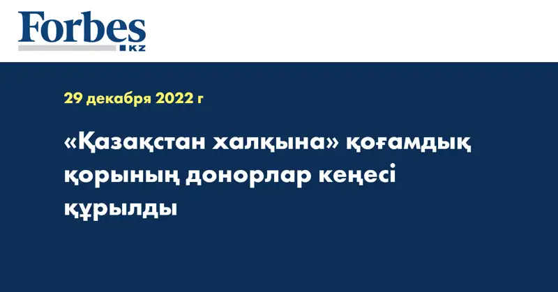 «Қазақстан халқына» қоғамдық қорының  донорлар кеңесі құрылды