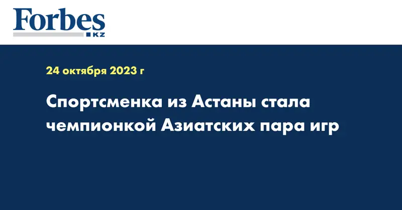 Спортсменка из Астаны стала чемпионкой Азиатских пара игр