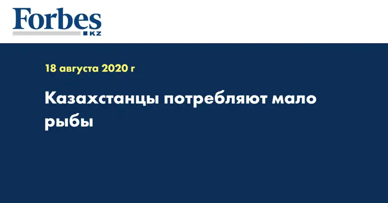 Казахстанцы потребляют мало рыбы