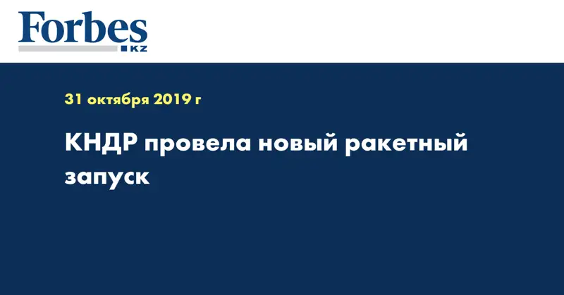  КНДР провела новый ракетный запуск