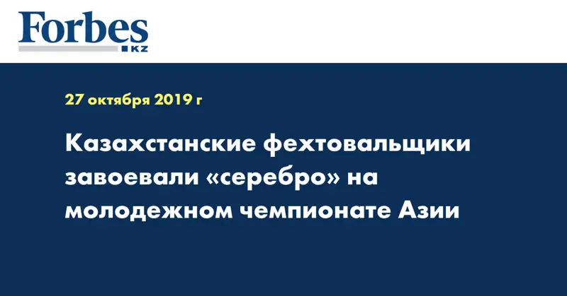 Казахстанские фехтовальщики завоевали «серебро» на молодежном чемпионате Азии