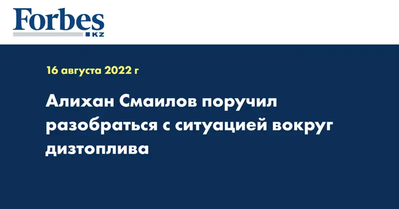 Алихан Смаилов поручил разобраться с ситуацией вокруг дизтоплива