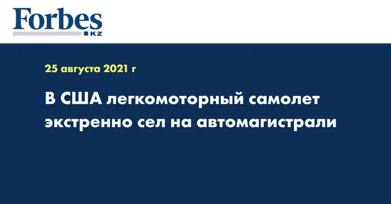 В США легкомоторный самолет экстренно сел на автомагистрали