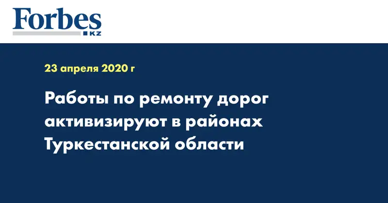 Работы по ремонту дорог активизируют в районах Туркестанской области