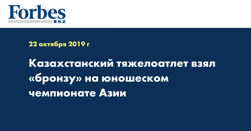  Казахстанский тяжелоатлет взял «бронзу» на юношеском чемпионате Азии