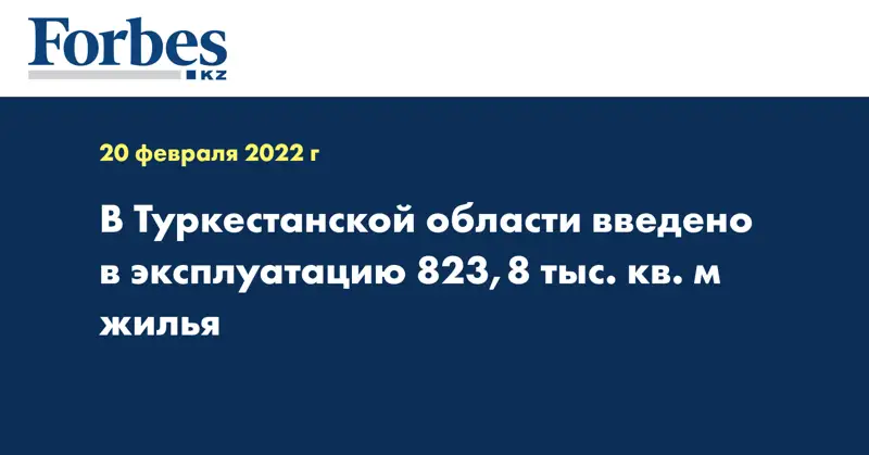 В Туркестанской области введено в эксплуатацию 823,8 тыс. кв. м жилья