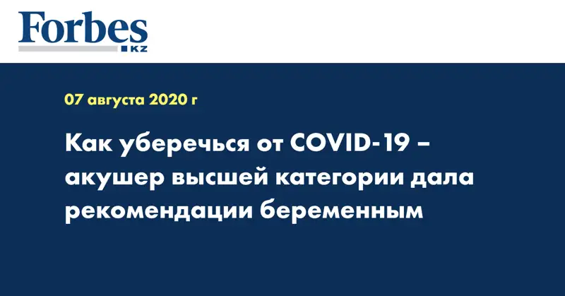 Как уберечься от COVID-19 – акушер высшей категории дала рекомендации беременным