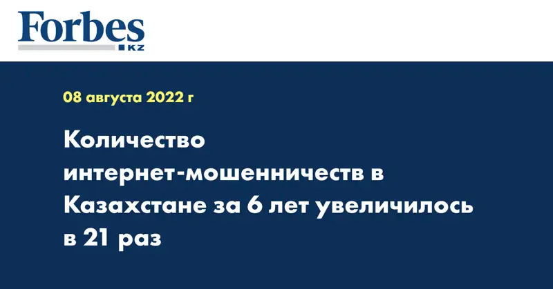 Количество интернет-мошенничеств в Казахстане за 6 лет увеличилось в 21 раз