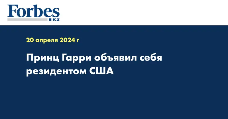 Принц Гарри объявил себя резидентом США