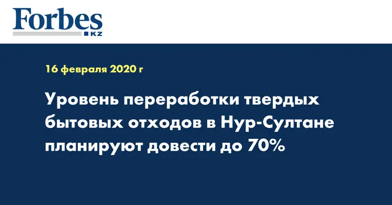 Уровень переработки твердых бытовых отходов в Нур-Султане планируют довести до 70% 