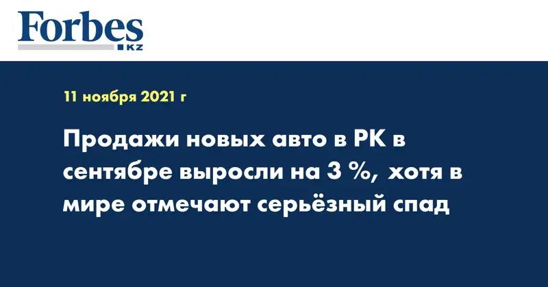 Продажи новых авто в РК в сентябре выросли на 3 %, хотя в мире отмечают серьёзный спад