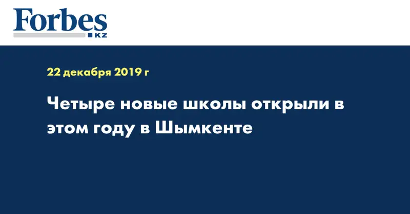 Четыре новые школы открыли в этом году в Шымкенте  