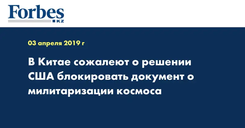 В Китае сожалеют о решении США блокировать документ о милитаризации космоса