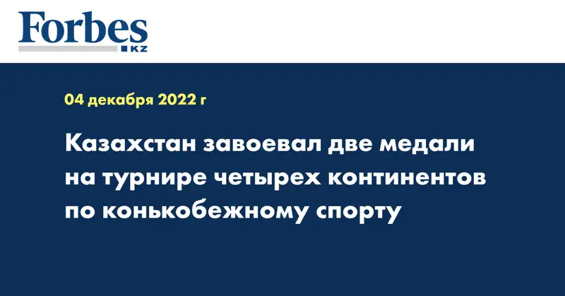 Казахстан завоевал две медали на турнире четырех континентов по конькобежному спорту