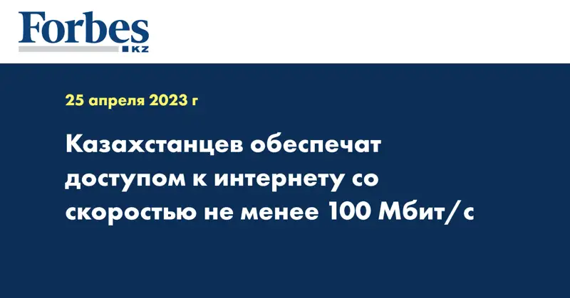 Казахстанцев обеспечат доступом к интернету со скоростью не менее 100 Мбит/с