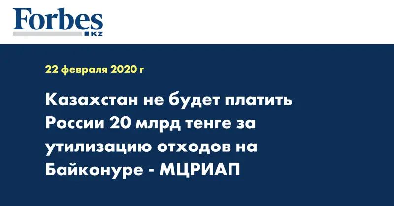 Казахстан не будет платить России 20 млрд тенге за утилизацию отходов на Байконуре - МЦРИАП 