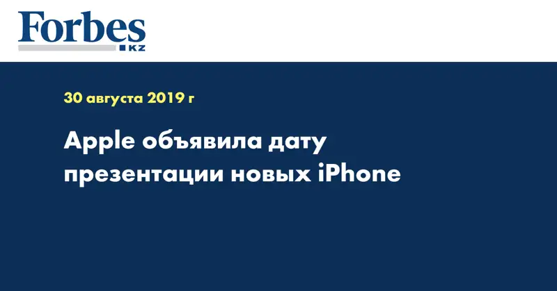 Apple объявила дату презентации новых iPhone