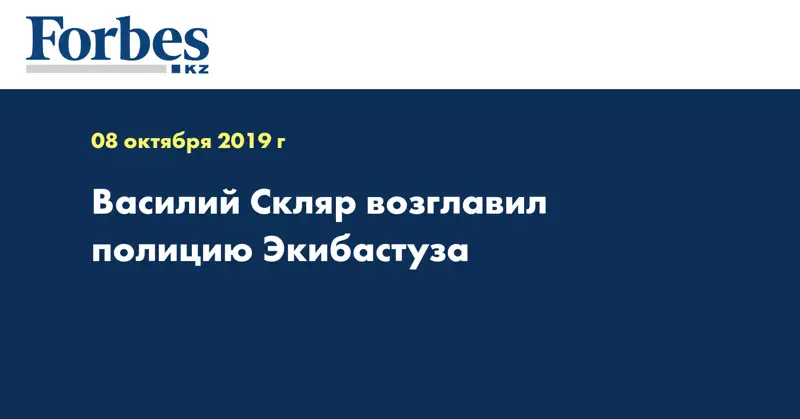 Василий Скляр возглавил полицию Экибастуза