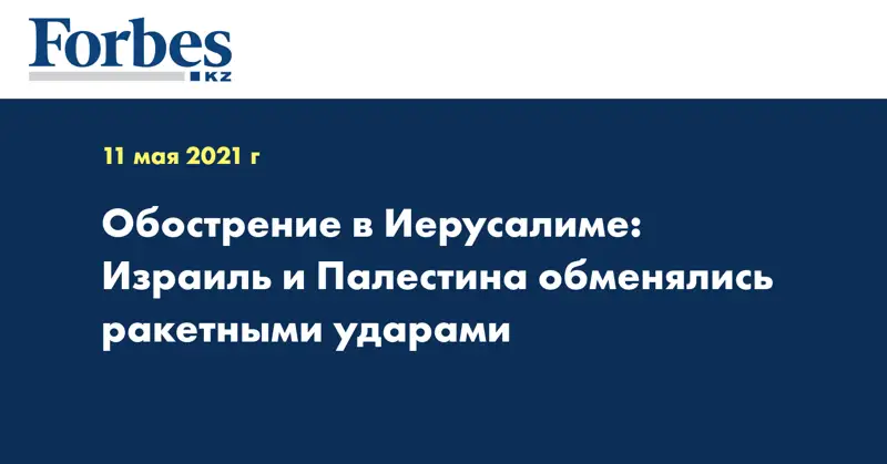 Обострение в Иерусалиме: Израиль и Палестина обменялись ракетными ударами