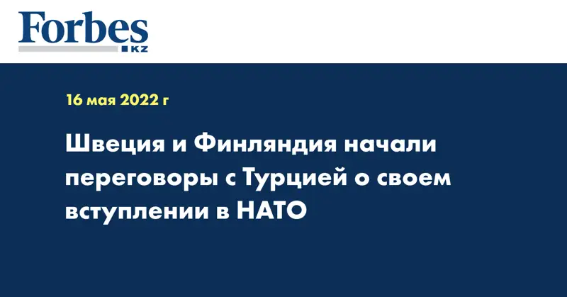 Швеция и Финляндия начали переговоры с Турцией о своем вступлении в НАТО