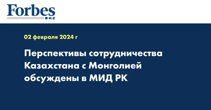 Перспективы сотрудничества Казахстана с Монголией обсуждены в МИД РК